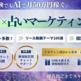 【インスタ占いの全て】インスタ×占いマーケティングで月50万円稼ぐ全てを解説！