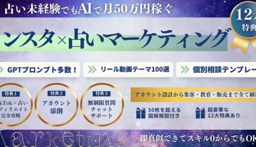 【占い初心者OK】インスタ×占いマーケティングで月50万円稼ぐ全てを解説！評価レビュー ChatGPTを活用したインスタ占いの全て