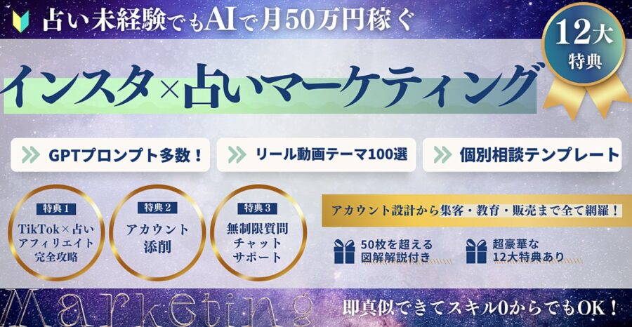 【インスタ占いの全て】インスタ×占いマーケティングで月50万円稼ぐ全てを解説！
