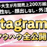【普通の女子大生がフォロワー6万人超】インスタのアカウント設計から収益化までの全ノウハウ
