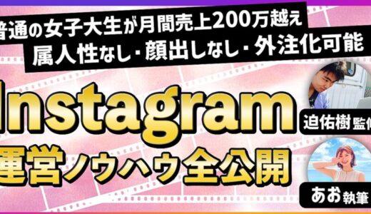 インスタのアカウント設計から収益化までの全ノウハウ口コミレビュー｜普通の女子大生がフォロワー6万人超に成長させた完全ロードマップとは？