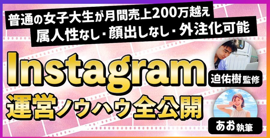 【普通の女子大生がフォロワー6万人超】インスタのアカウント設計から収益化までの全ノウハウ