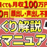 【初心者が数ヶ月で100万円】ゆっくり解説で稼ぎまくる極意【顔出し声出し無し】