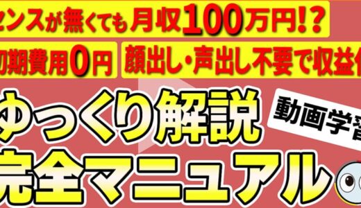 ゆっくり解説で稼ぎまくる極意を徹底レビュー！初心者が数ヶ月で100万円稼げちゃう顔出し声出し無しな副業術とは？