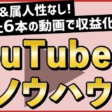 【YouTube攻略法特典レビュー】フル外注&属人性なしのYouTubeチャンネルを立ち上げ、たった6本の動画で収益化に成功した裏ノウハウの全て