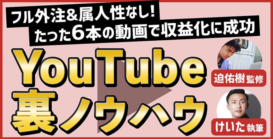 フル外注&属人性なしのYouTubeチャンネルを立ち上げ、 たった6本の動画で収益化に成功した裏ノウハウの全て
