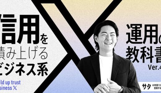信用を積み上げるビジネス系X運用の教科書ver4.0口コミレビュー｜自然に信用が積み上がるX運用で売上4倍化！
