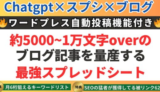 キーワード入力するだけでブログ記事を量産出来る最強スプレッドシート＋連携マニュアル特典レビュー　【衝撃】ブログ収益化を加速させるとっておきのツール
