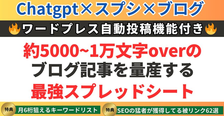 キーワード入力するだけでブログ記事を量産出来る最強スプレッドシート＋連携マニュアル